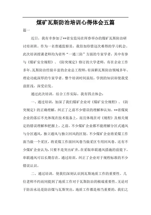 煤矿瓦斯防治培训心得体会五篇