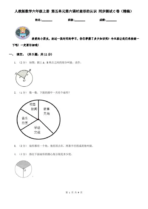 人教版数学六年级上册 第五单元第六课时扇形的认识 同步测试C卷（精编）