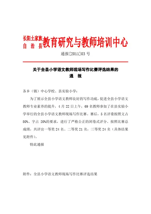 关于全县小学语文教师现场写作比赛评选结果的通报