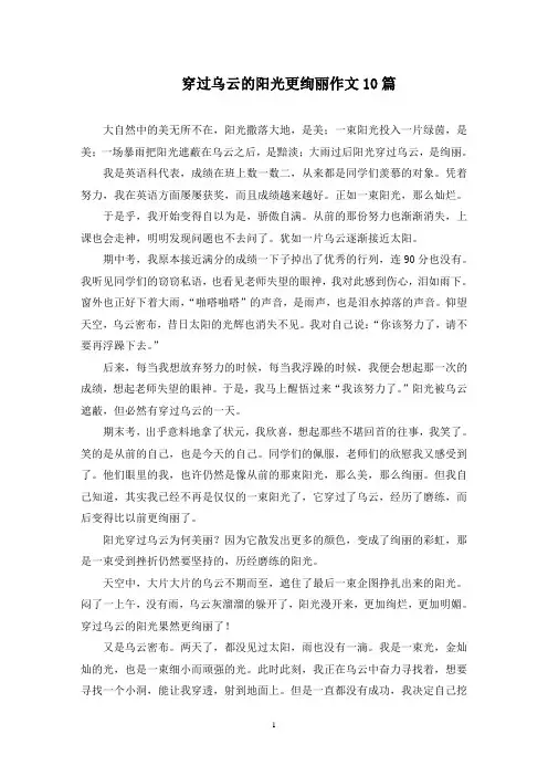 穿过乌云的阳光更绚丽作文范文精选