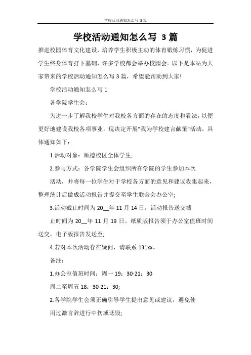 学校活动通知怎么写 3篇