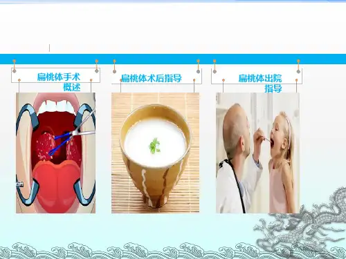 扁桃体术后指导ppt课件