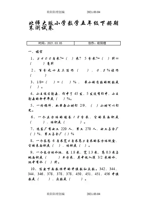 北师大版    小学数学五年级下册期末测试卷之欧阳理创编