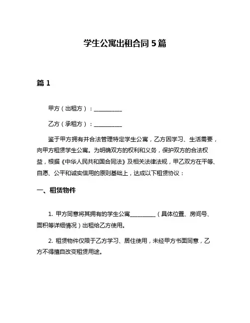 学生公寓出租合同5篇
