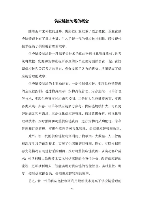 供应链控制塔的概念