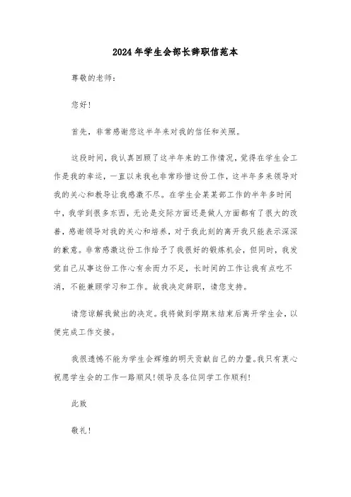 2024年学生会部长辞职信范本（四篇）