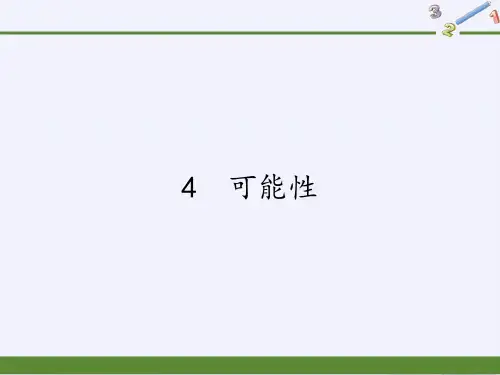 五年级上册数学课件-4 可能性25｜人教版(共21张PPT)