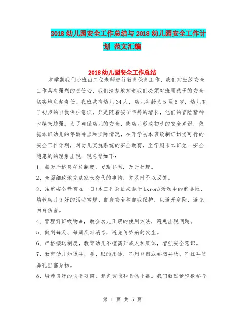 2018幼儿园安全工作总结与2018幼儿园安全工作计划 范文汇编