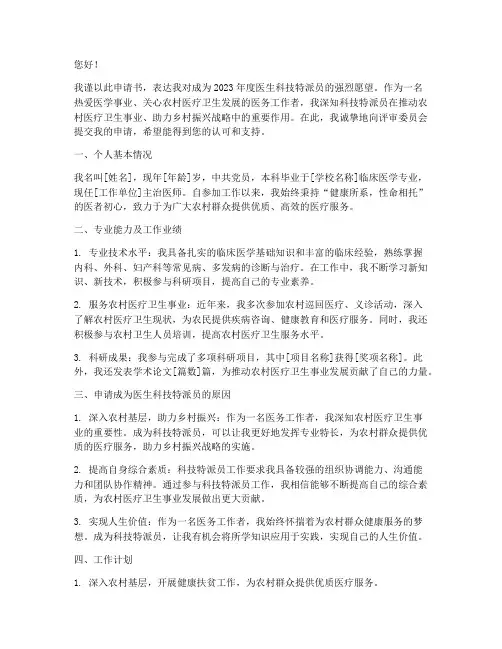 医生科技特派员申请书