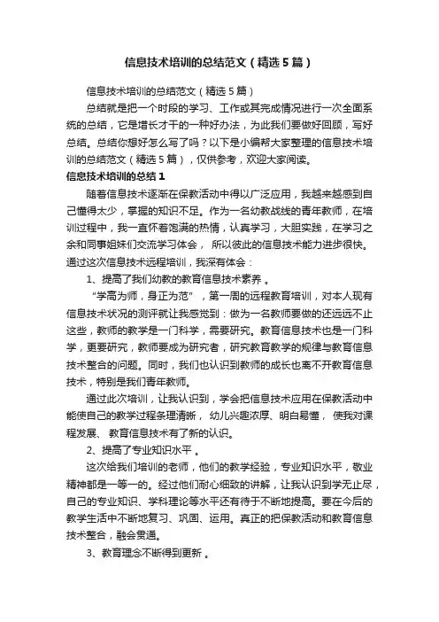信息技术培训的总结范文（精选5篇）