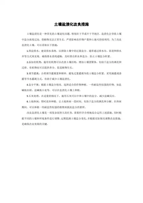土壤盐渍化改良措施