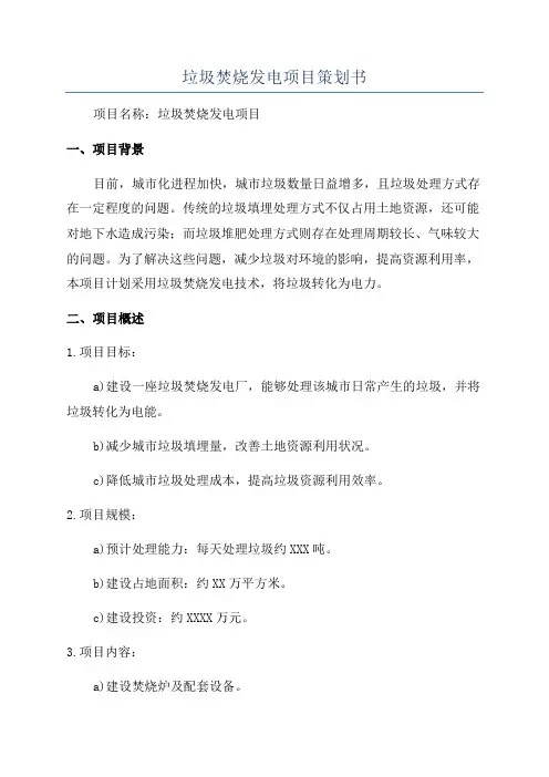 垃圾焚烧发电项目策划书