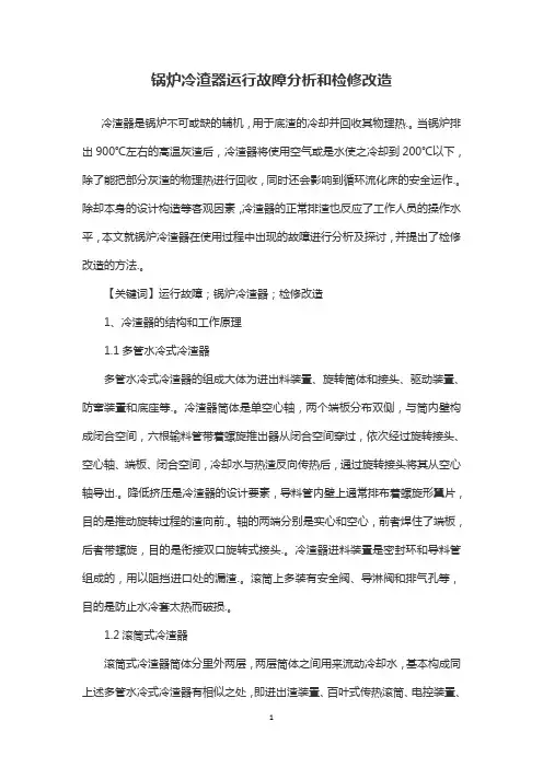 锅炉冷渣器运行故障分析和检修改造