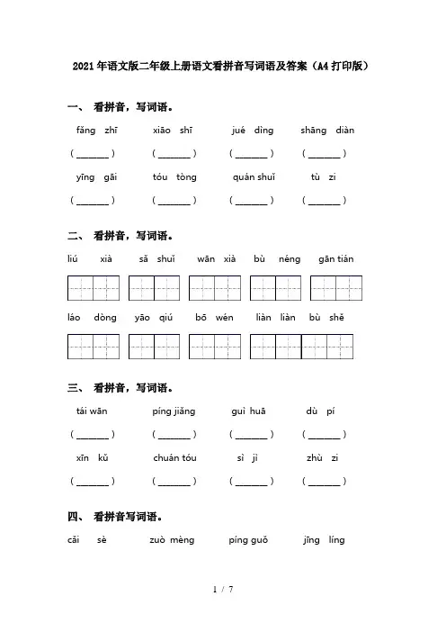 2021年语文版二年级上册语文看拼音写词语及答案(A4打印版)