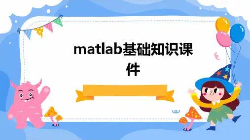 2024版matlab基础知识课件