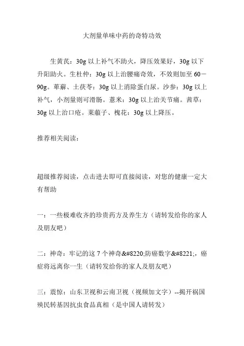 大剂量单味中药的奇特功效