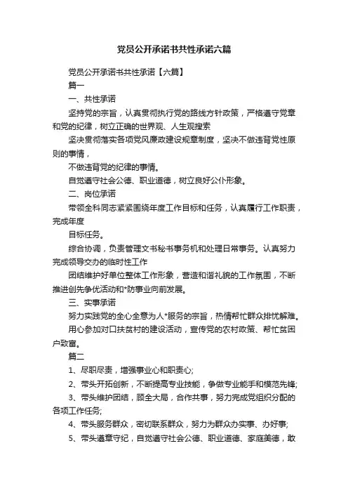 党员公开承诺书共性承诺六篇