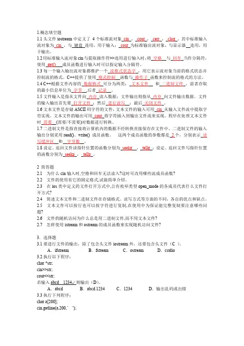 c++流类库与输入输出习题答案