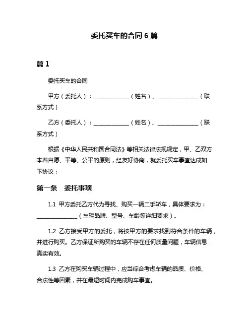 委托买车的合同6篇