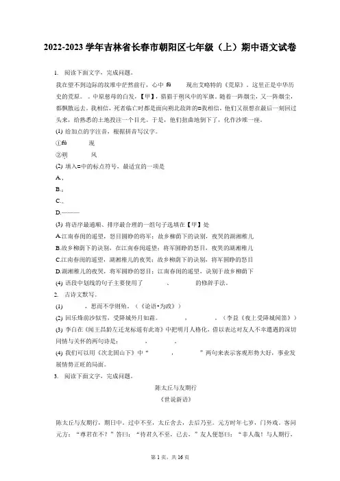 2022-2023学年吉林省长春市朝阳区七年级(上)期中语文试卷(含答案解析)