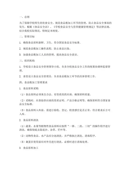 学校食品粗加工管理制度