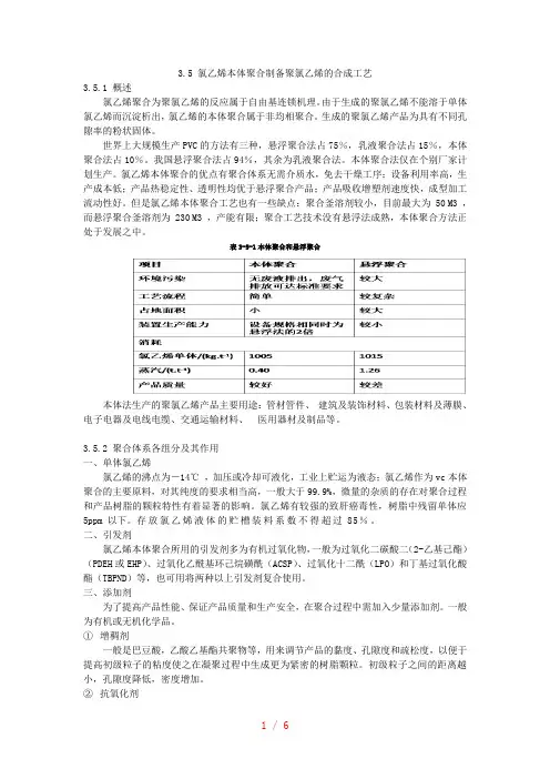 氯乙烯本体聚合制备聚氯乙烯的合成工艺
