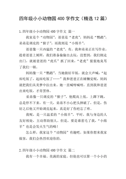 四年级小小动物园400字作文(精选12篇)