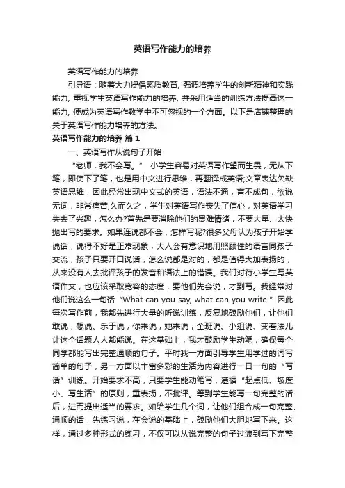 英语写作能力的培养