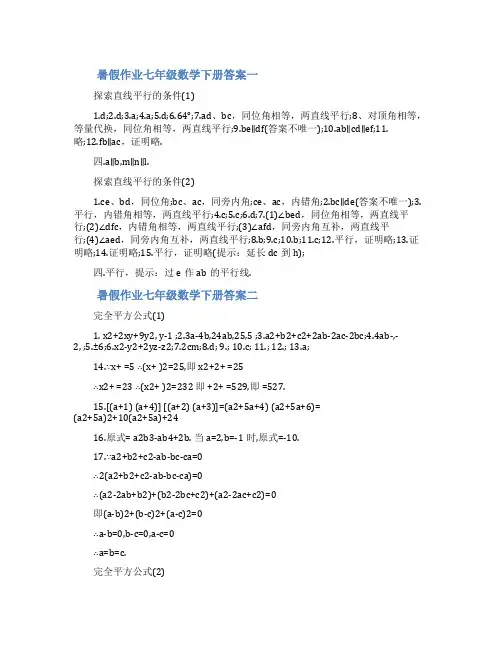 2022暑假作业七年级数学下册答案七年级下册暑假作业