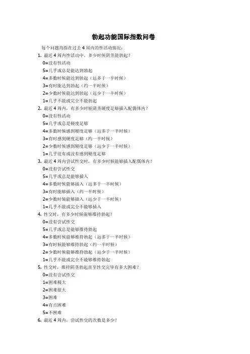 勃起功能国际指数问卷