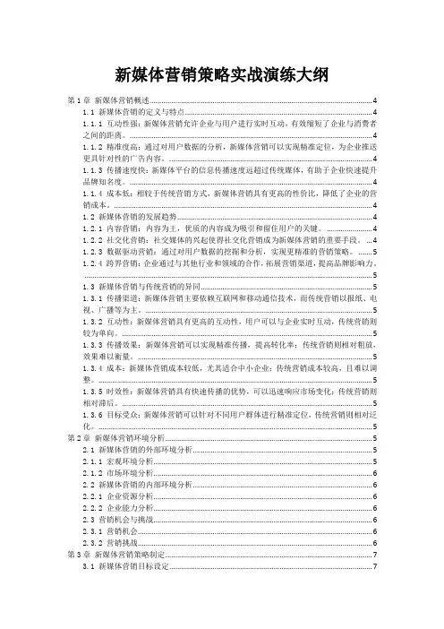 新媒体营销策略实战演练大纲