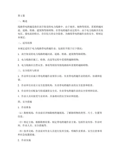 线路带电跨越安全规定(3篇)