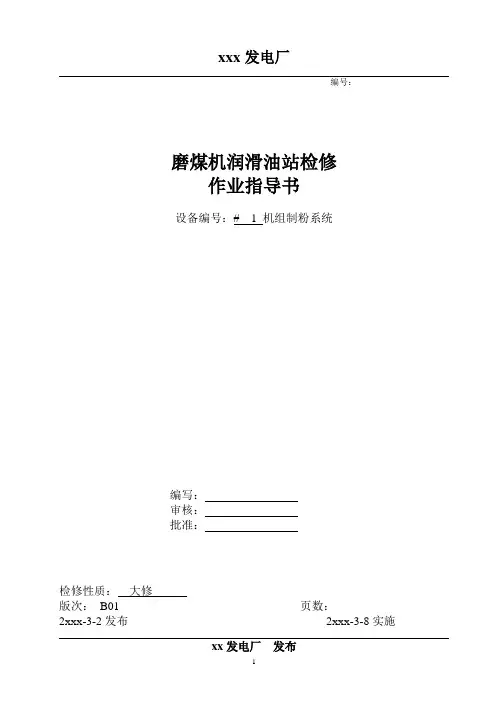 xx发电厂磨煤机润滑油站检修作业指导书