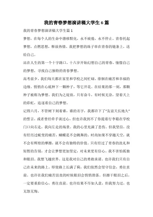 大学生我的青春梦想演讲稿