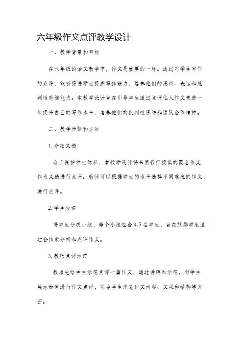 六年级作文点评教学设计