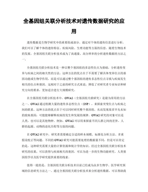 全基因组关联分析技术对遗传数据研究的应用