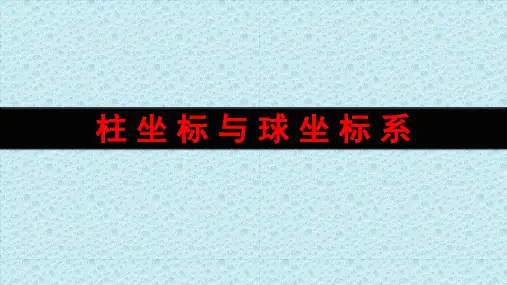 柱坐标与球坐标系
