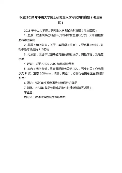 权威2018年中山大学博士研究生入学考试内科真题（考生回忆）
