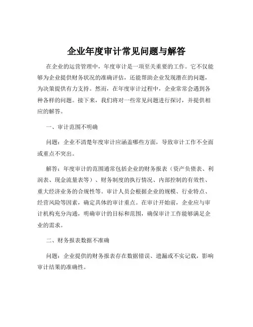 企业年度审计常见问题与解答