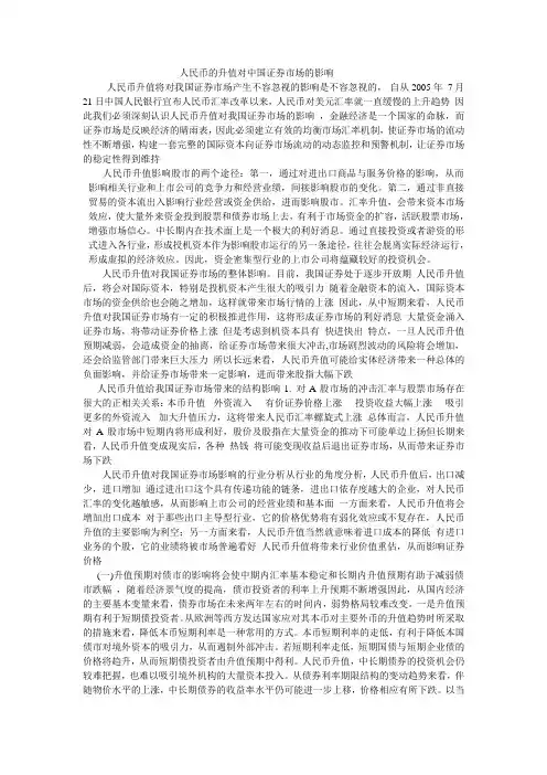 人民币的升值对中国证券市场的影响