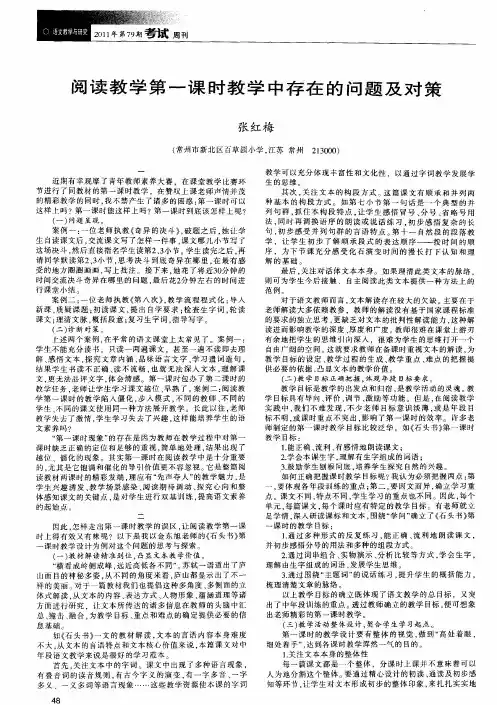阅读教学第一课时教学中存在的问题及对策