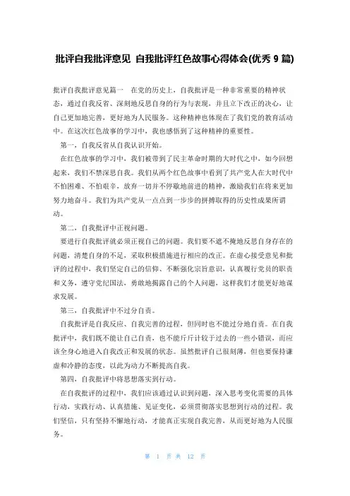 批评自我批评意见自我批评红色故事心得体会(优秀9篇)
