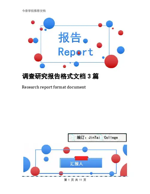 调查研究报告格式文档3篇