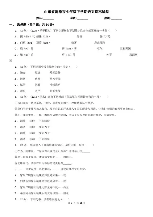山东省菏泽市七年级下学期语文期末试卷