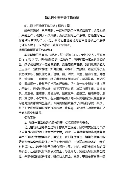 幼儿园中班班级工作总结（精选6篇）