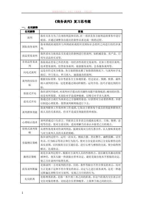 商务谈判复习思考题