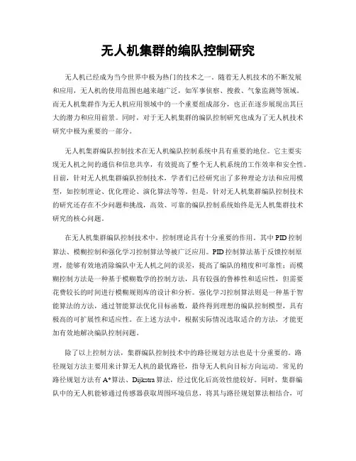 无人机集群的编队控制研究