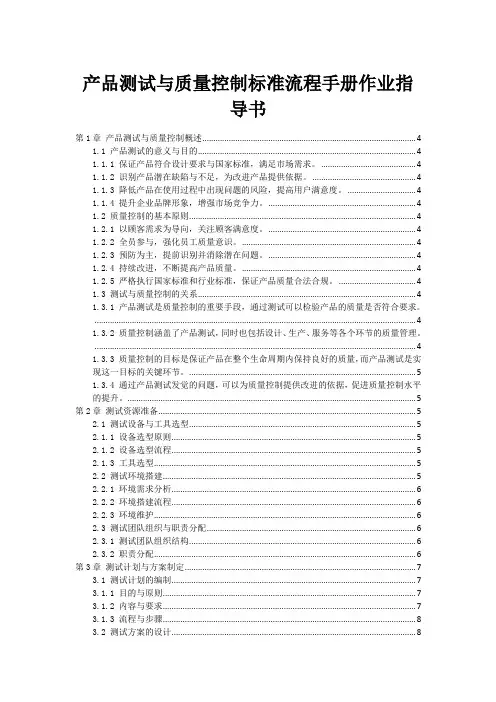 产品测试与质量控制标准流程手册作业指导书