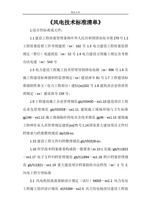 《风电技术标准清单》