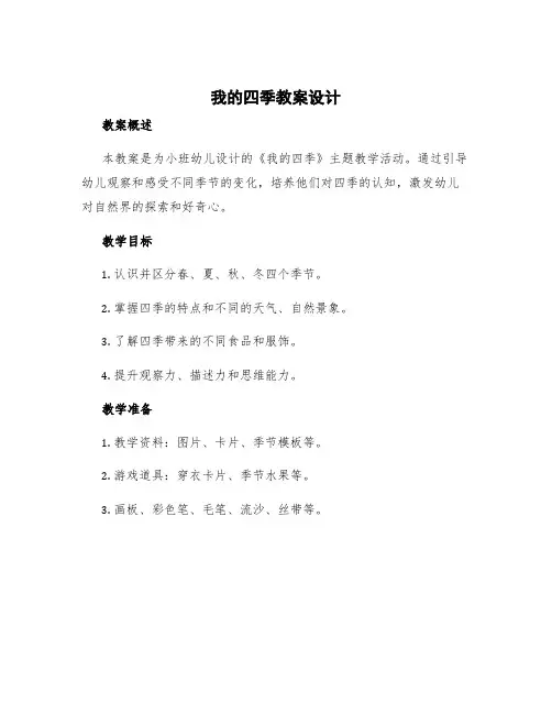 《我的四季》教案小班 我的四季教案设计